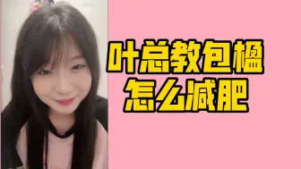 Download Video: 【包楹】叶总说不能吃食堂，吃食堂会胖。叶总说吃减脂餐不贵才20多块钱。叶总说我都能减下去，你们有什么减不下去的