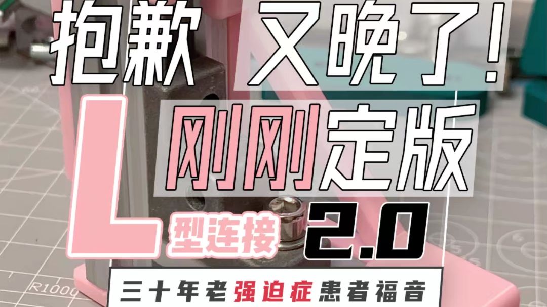 【2020型材】L型连接治具2.0更新说明——搭配使用更加高效哔哩哔哩bilibili