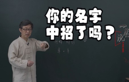 给孩子起名不要乱用字,有个特别火的名字其实很晦气,一定要注意哔哩哔哩bilibili