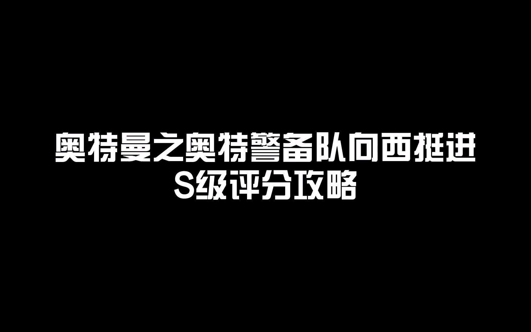 [图]奥特曼之奥特警备队向西挺进-S级评分