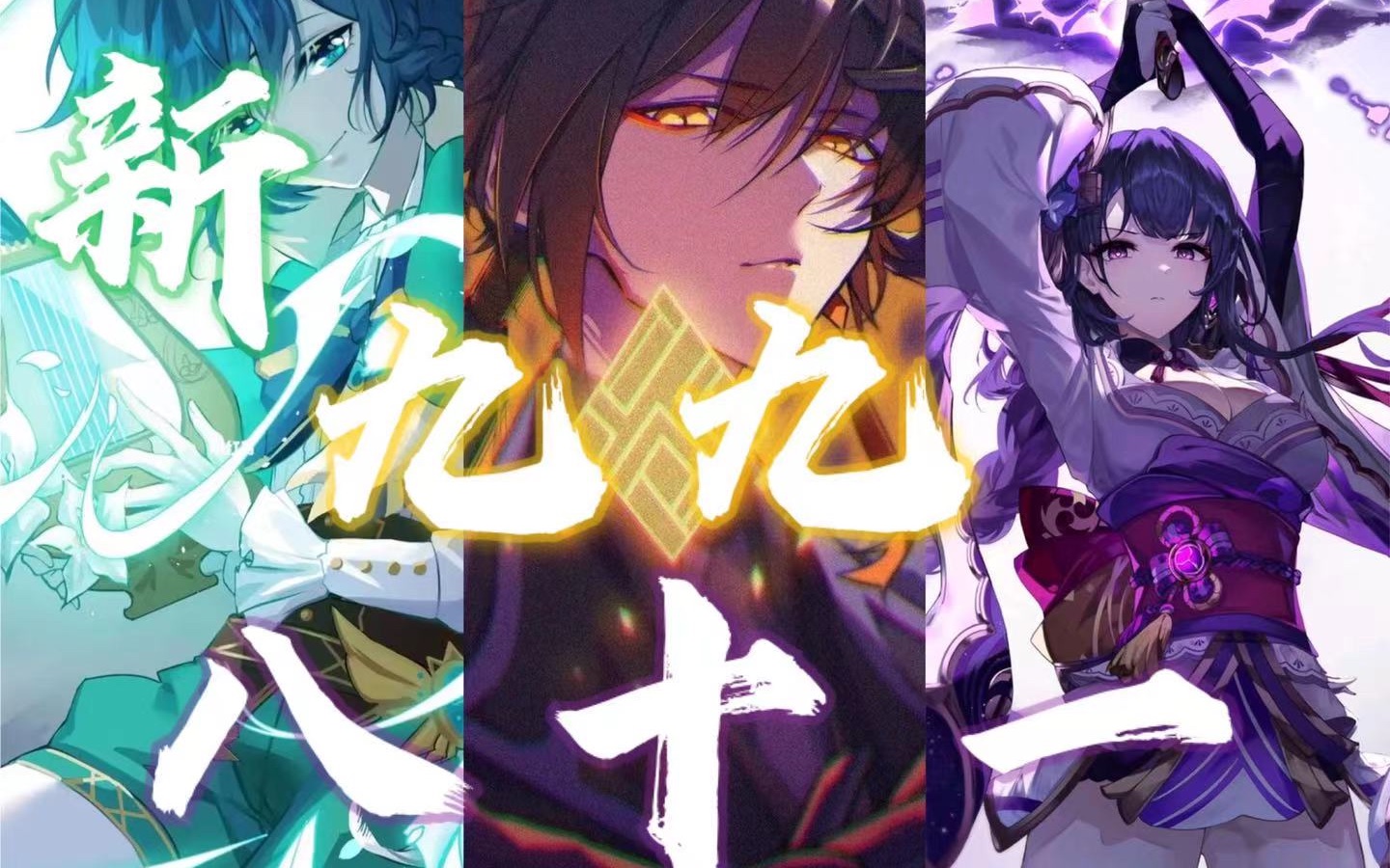 【原神三神】新九九八十一「历经诸劫,方成神明」