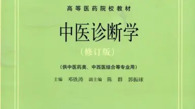 現代中医临床诊断学 Amazon.com: 中医诊断学（修订版）/高等医药院校教材: 邓铁涛