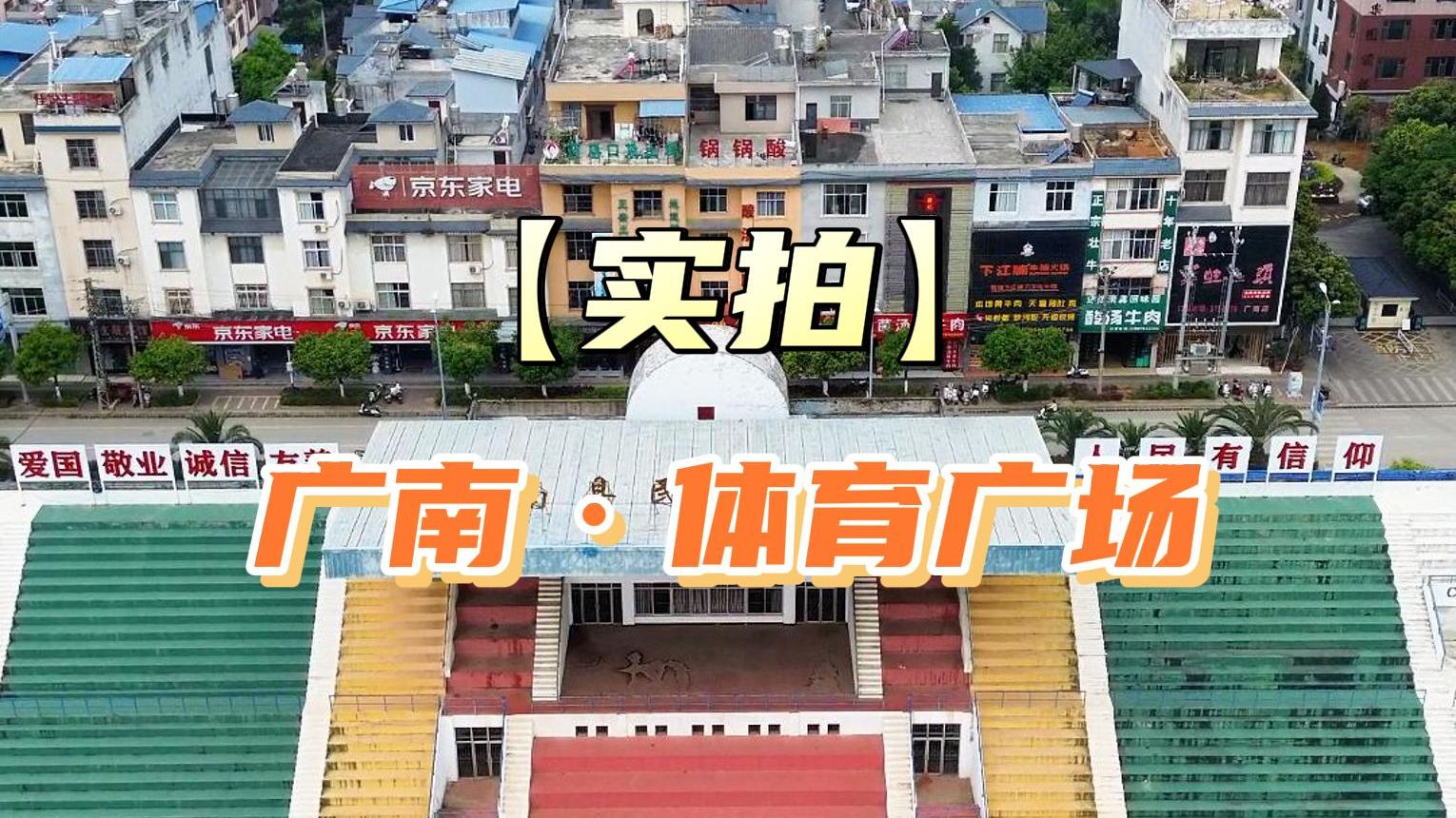 航拍广南县体育广场