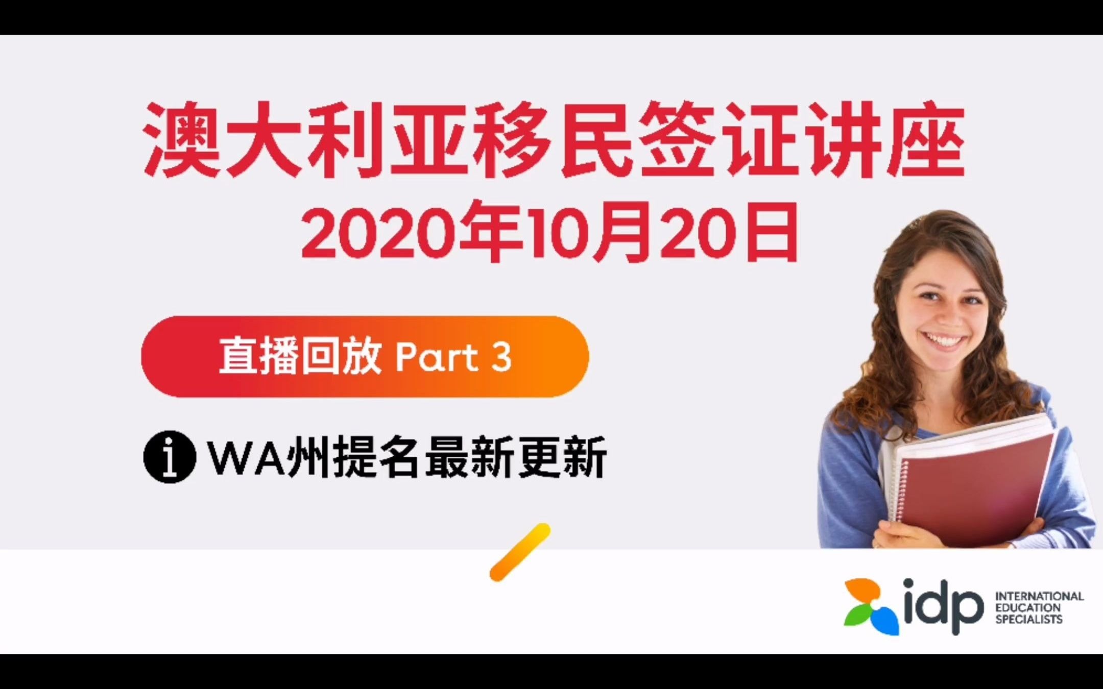 【直播回放】澳大利亚移民与签证讲座 Part 3 西澳州提名最新更新哔哩哔哩bilibili