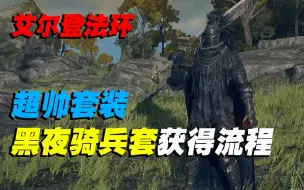 Télécharger la video: 《艾尔登法环》超帅套装黑夜骑兵套获取流程