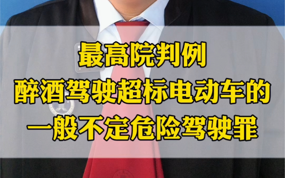 最高法判例,醉酒驾驶超标电动车的一般不按危险驾驶罪处理哔哩哔哩bilibili