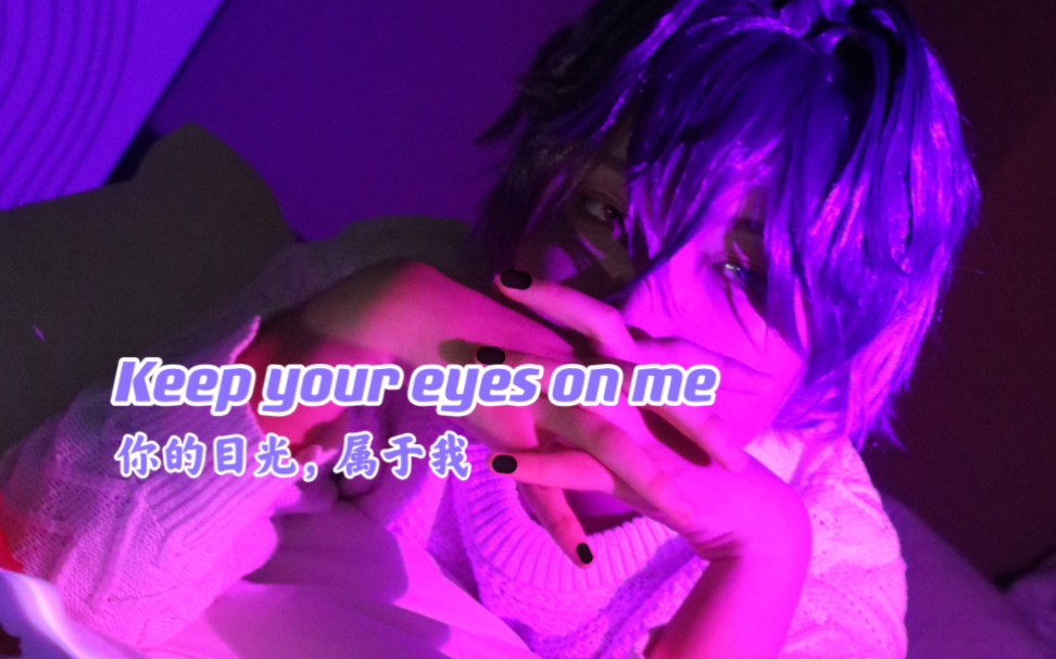 [图]【Uki Violeta|cos】Keep your eyes on me