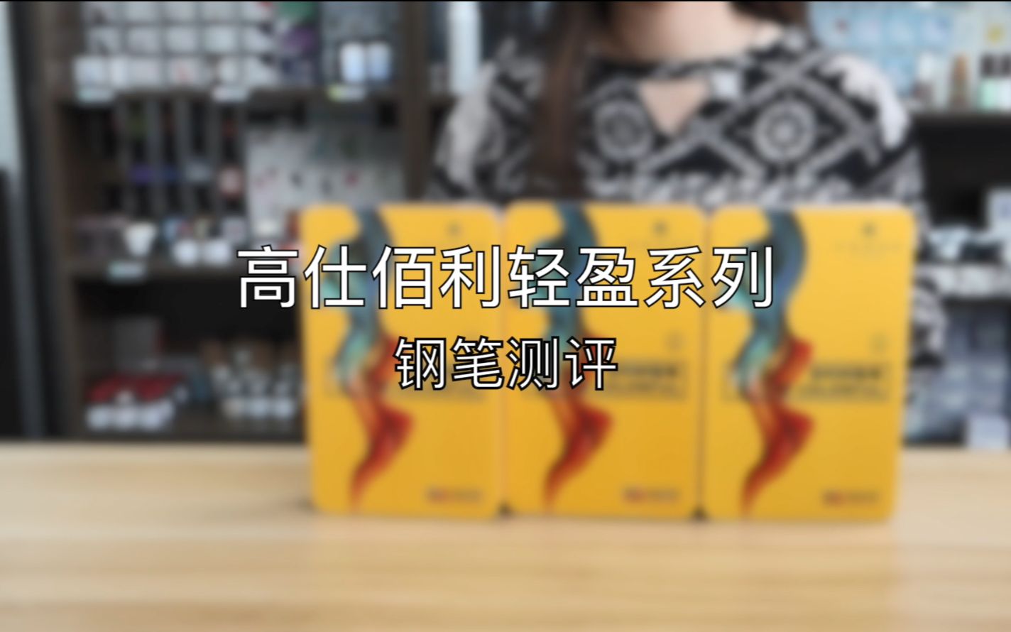 性价比和百乐78g不相上下的高仕佰利轻盈系列钢笔测评哔哩哔哩bilibili