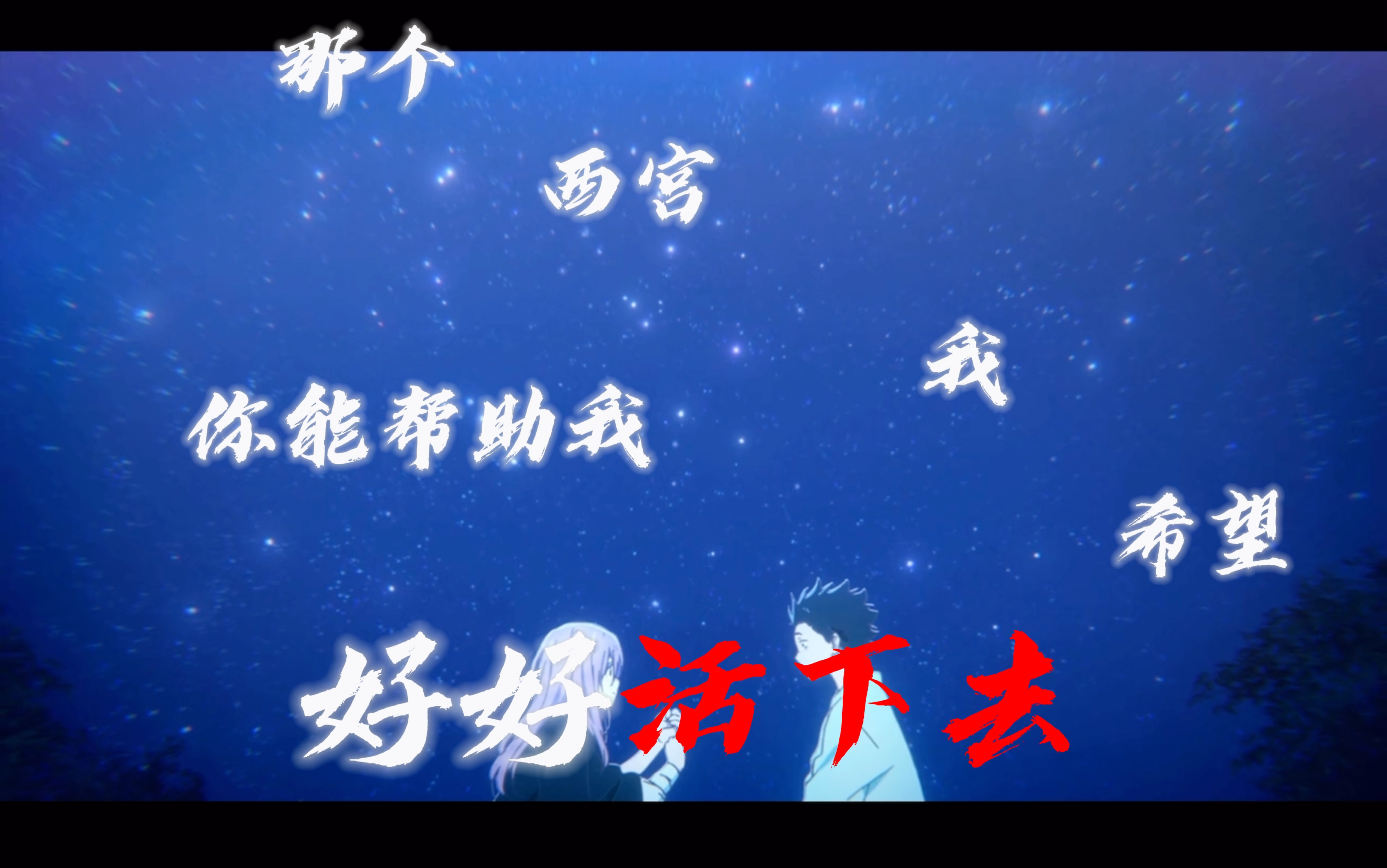 shodows on the sun 西宫我希望你能帮助我好好活下去