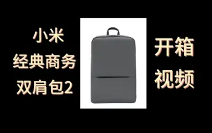 Download Video: 小米经典商务双肩包2 开箱视频