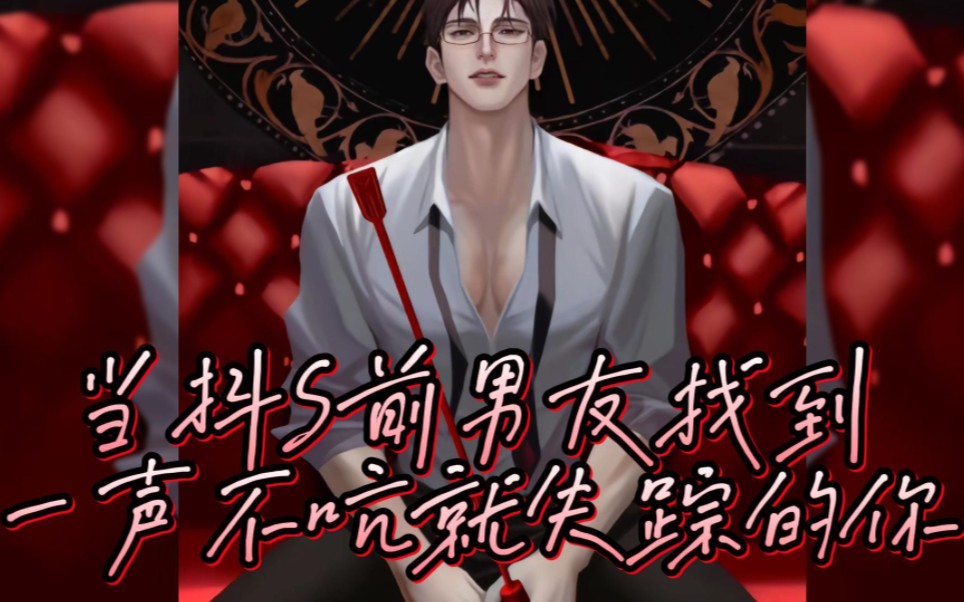 女性向〕当抖s前男友找到一声不吭就失踪的你