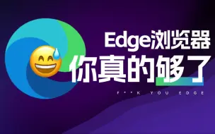 Download Video: Edge浏览器越来越流氓？该好好调教下了！