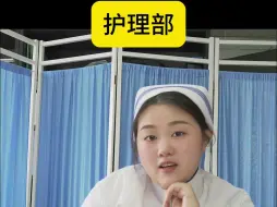 Download Video: 当护理面试说真话