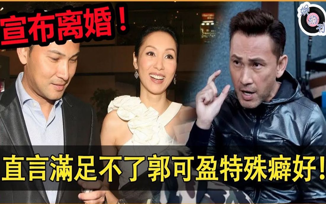 林文龙宣布离婚!声称宁愿净身出户,也满足不了特殊癖好!郭可盈的开放式婚姻终于要结束了!#郭可盈#林文龙#娱约刊哔哩哔哩bilibili