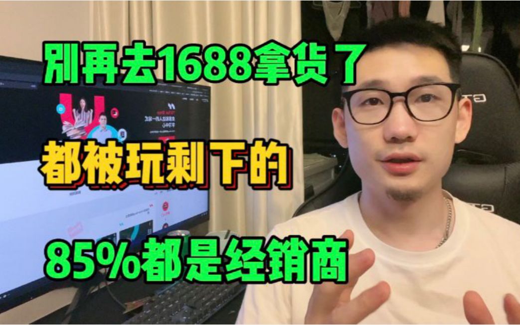 别再去1688拿货了 都被玩剩下了 85%都是经销商!!这几个网站赶紧收藏好!!哔哩哔哩bilibili