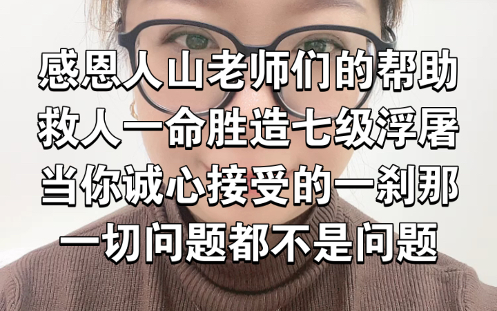 [图]一个人的顺遂和福报都是在你明理的时候一股脑的回馈给你，看你是否能抓得住机会，因果报应，由不得你信与不信