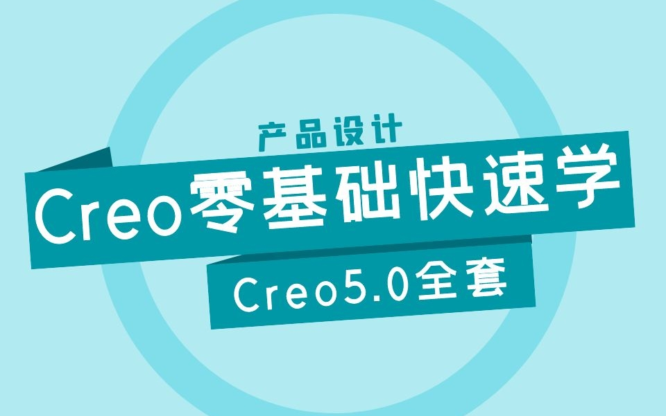 Creo(Proe)产品设计零基础学习(全集)哔哩哔哩bilibili