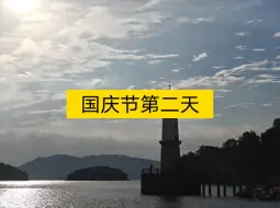 Télécharger la video: 国庆节第二天自驾总结:1.堵车其实能耗更低;2.节假日换电排队,充电排队,加油也会排队;3.千岛湖洲际灯塔值得打卡;4.明天教练杭州出发去山东潍坊。