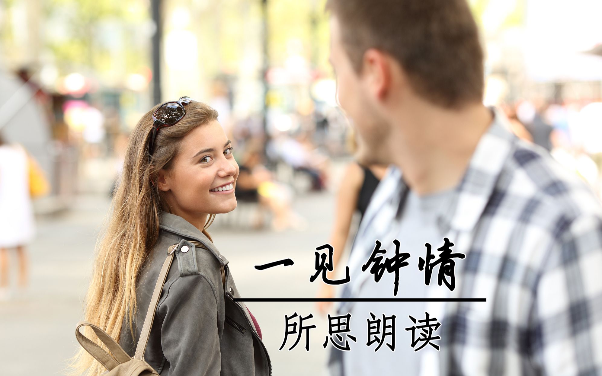 [图]【世上最美的英文朗读系列】辛波丝卡《一见钟情》（Love at first sight）