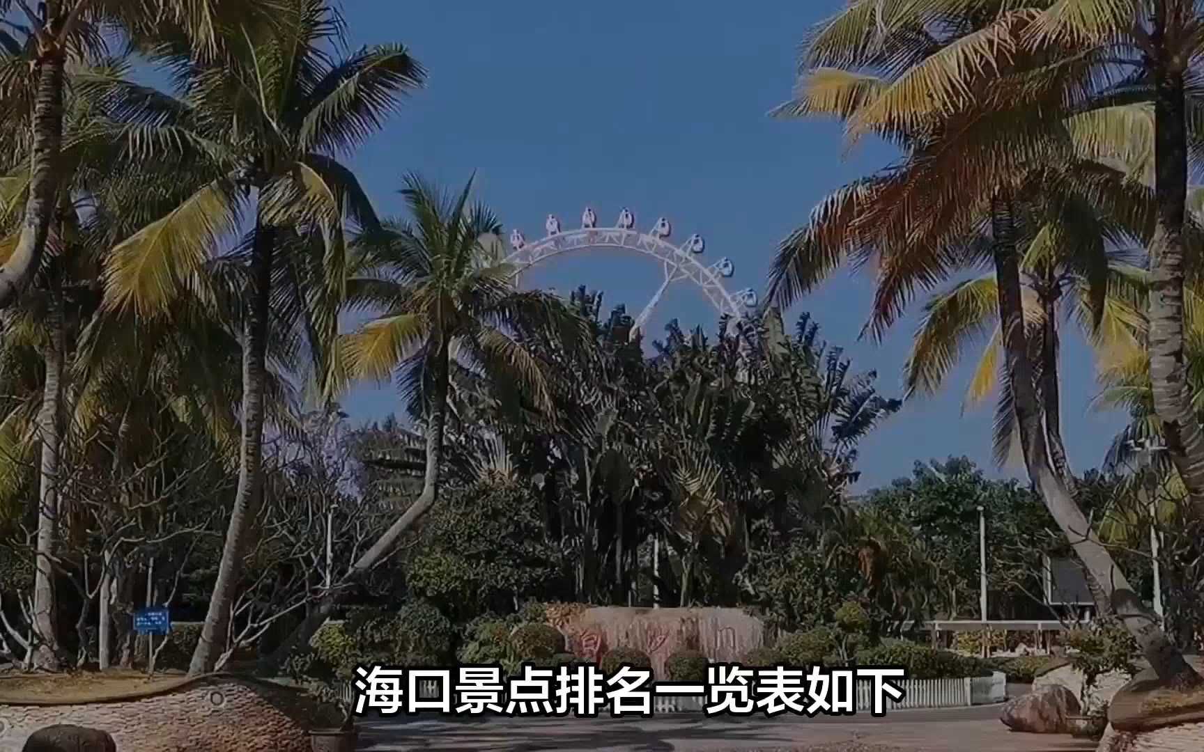 海口景点盘点 ,海南旅游指南哔哩哔哩bilibili