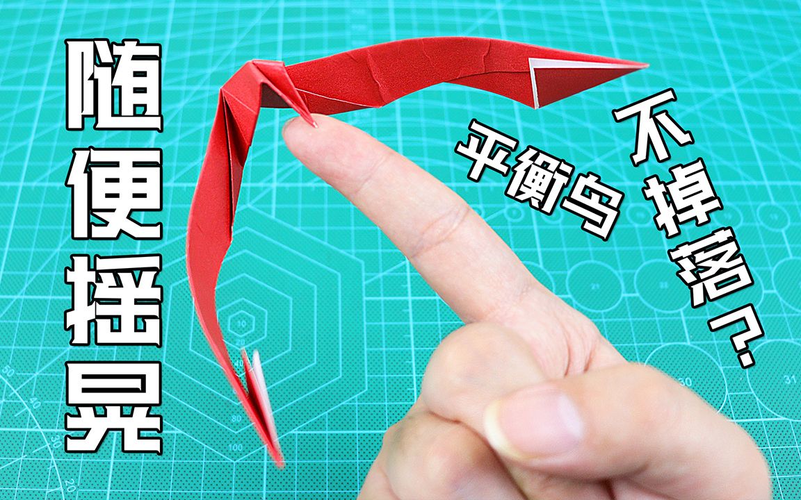 [图]【创意折纸】随便摇晃不会掉落？神奇又好玩的平衡鸟！有点上头吧？