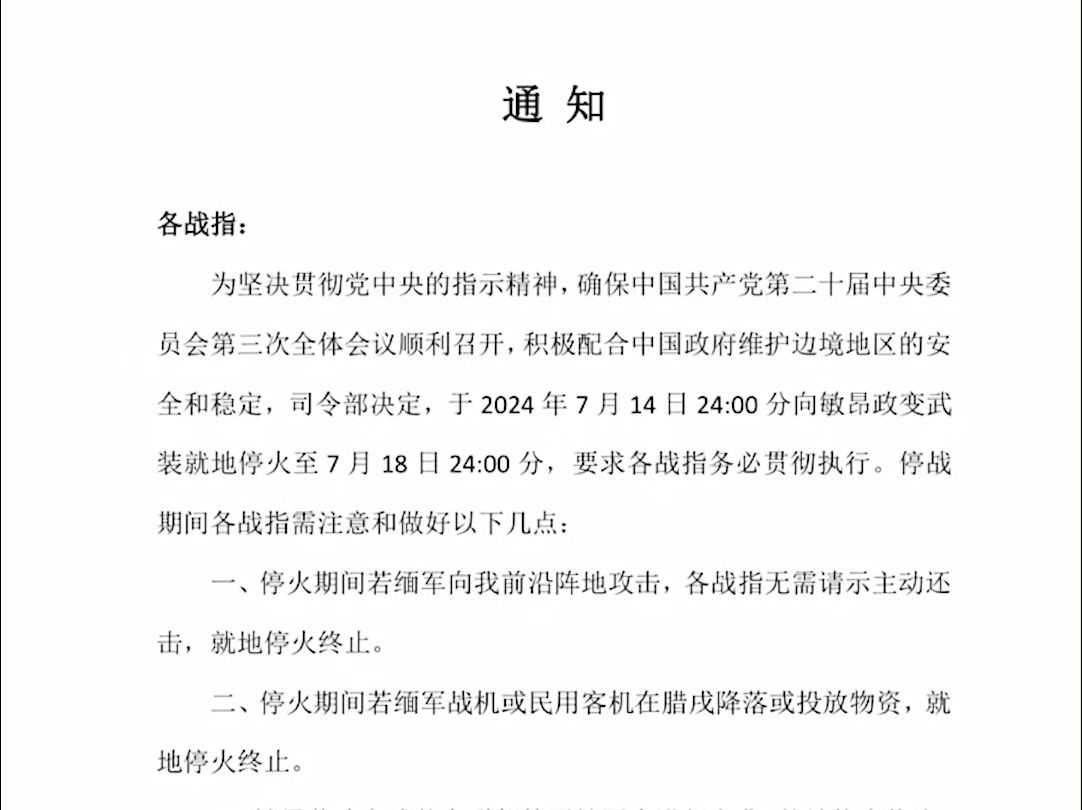 果敢同盟军临时停战通知