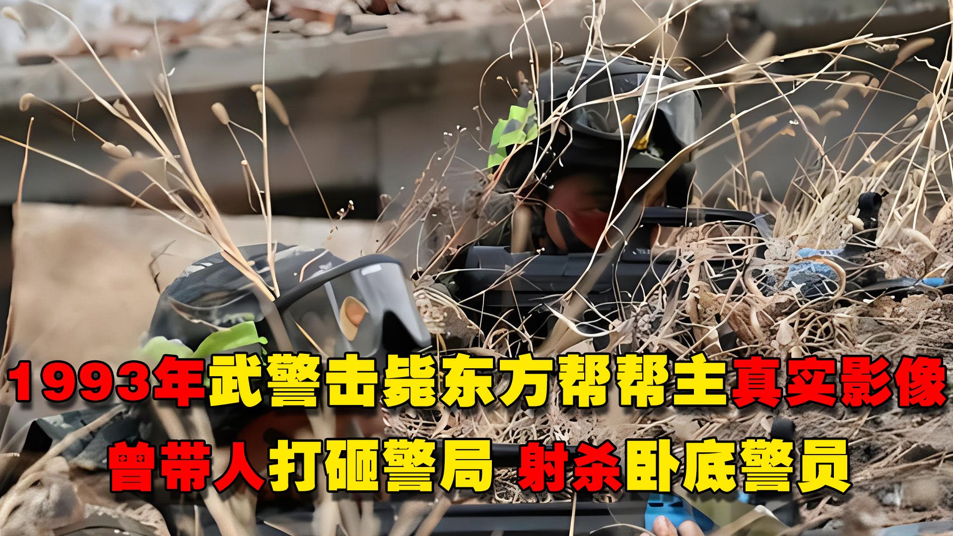 1993年武警击毙东方帮帮主真实影像 射击30余枪逃脱