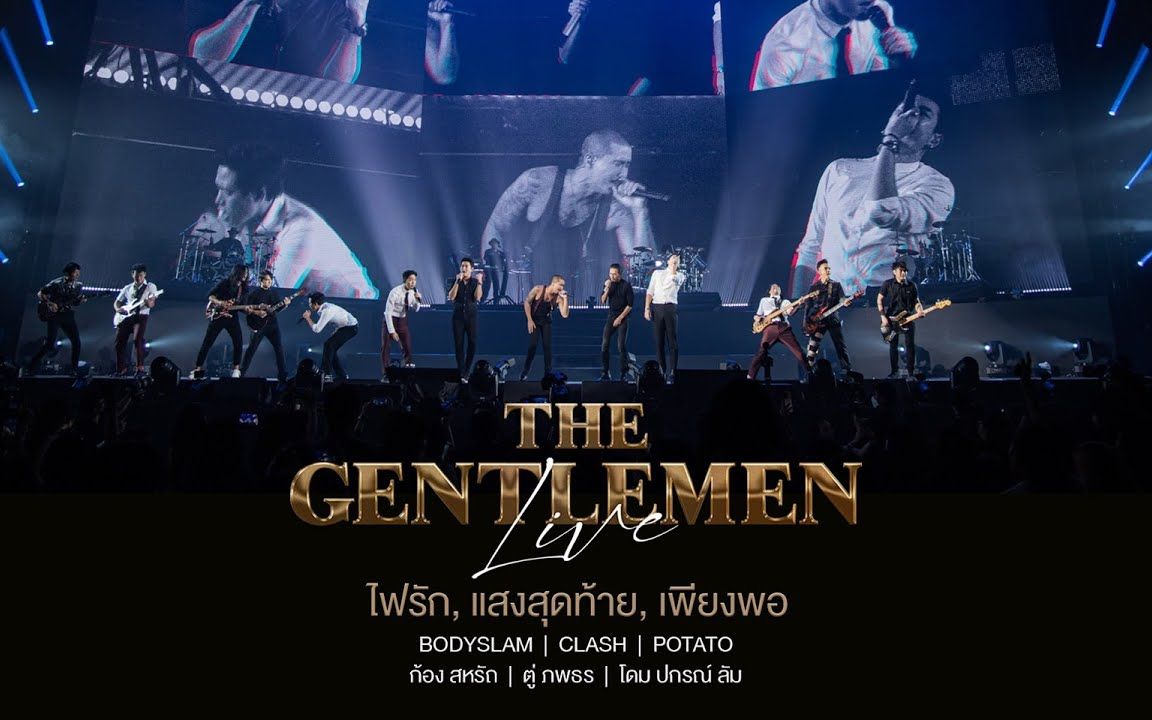 [图]【泰国音乐】ไฟรัก/แสงสุดท้าย/เพียงพอ - Clash，Bodyslam，Potato @THE GENTLEMEN LIVE