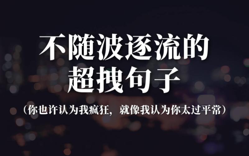 [图]要做淡定的一小撮，而不是狂热的大多数 | 不随波逐流的超拽句子，要自我要倔强！