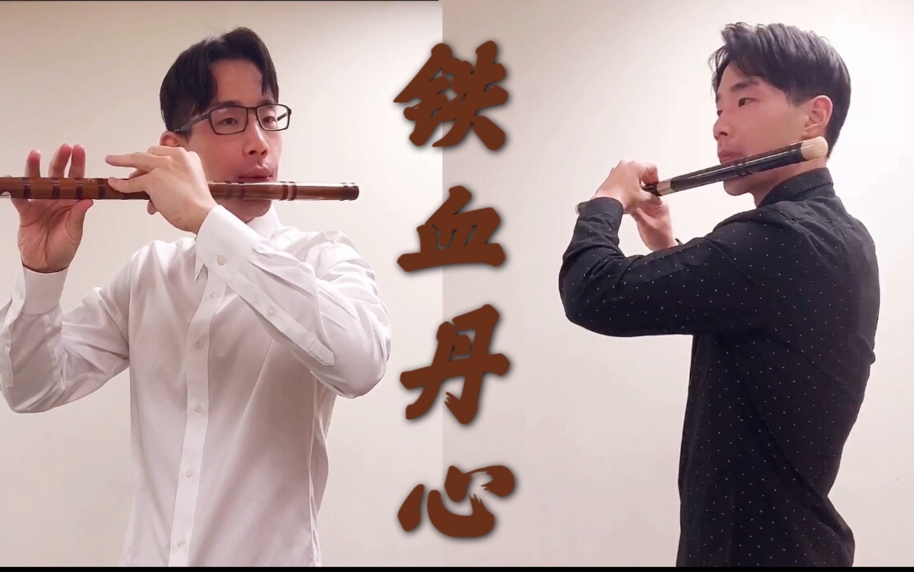 【竹笛】射雕英雄传主题曲《铁血丹心》超燃竹笛双重奏