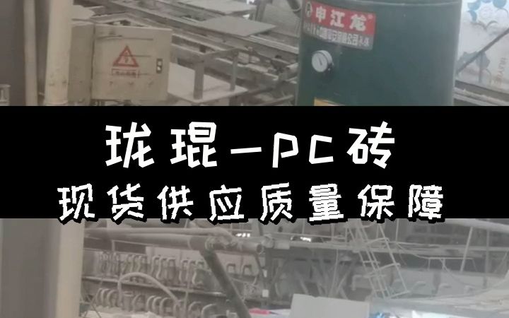 商业广场人注意了!pc砖,石英砖限时特惠抢购! #仿石砖 #商业广场仿石砖 #商业广场仿石砖哪个价格最低哔哩哔哩bilibili