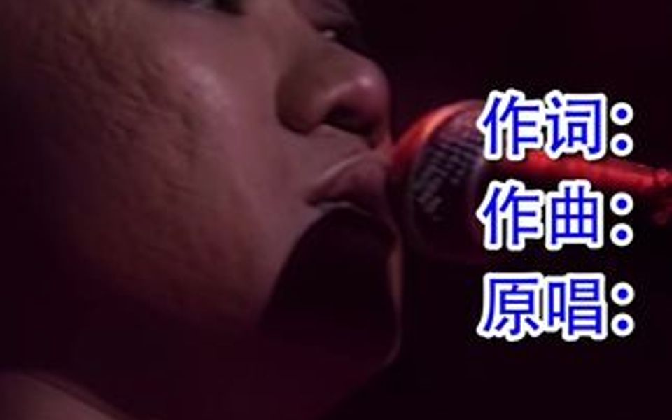 唱歌的人心碎,听歌的人流泪.