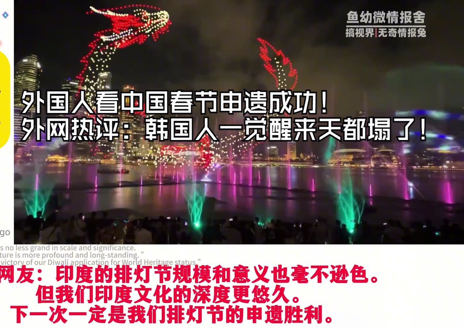外国人看中国春节申遗成功!外网热评:韩国人一觉醒来天都塌了!
