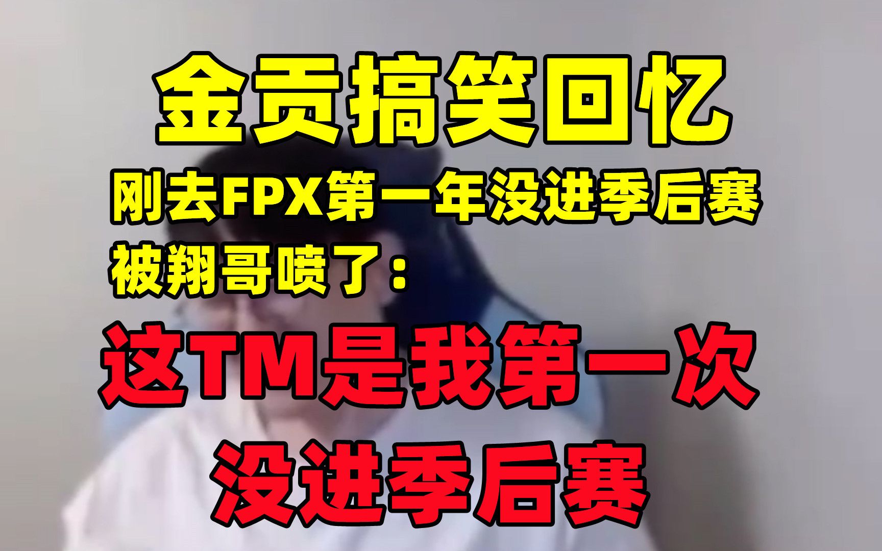 金贡搞笑回忆:刚去FPX第一年被翔哥喷了,因为这是他第一次没进季后赛!哔哩哔哩bilibili英雄联盟