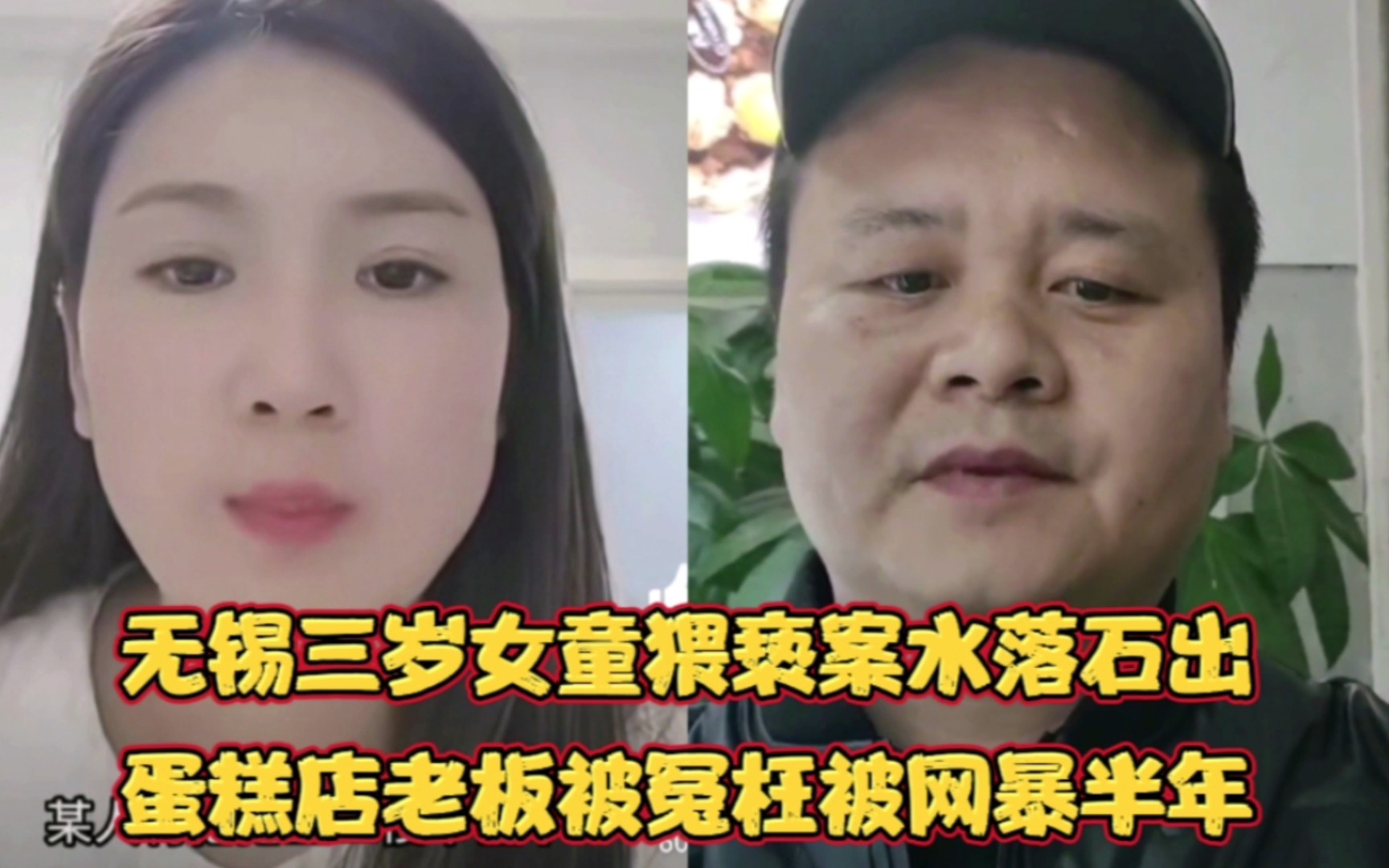 [图]【无锡三岁女童猥亵案】水落石出！蛋糕店老板被冤枉！被网暴半年