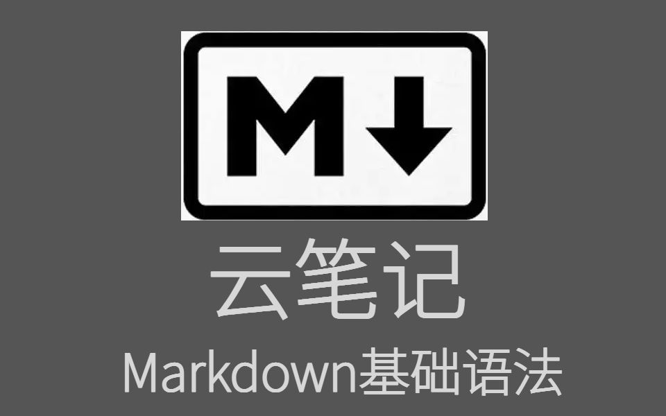 如何使用Markdown编写自己的云笔记哔哩哔哩bilibili