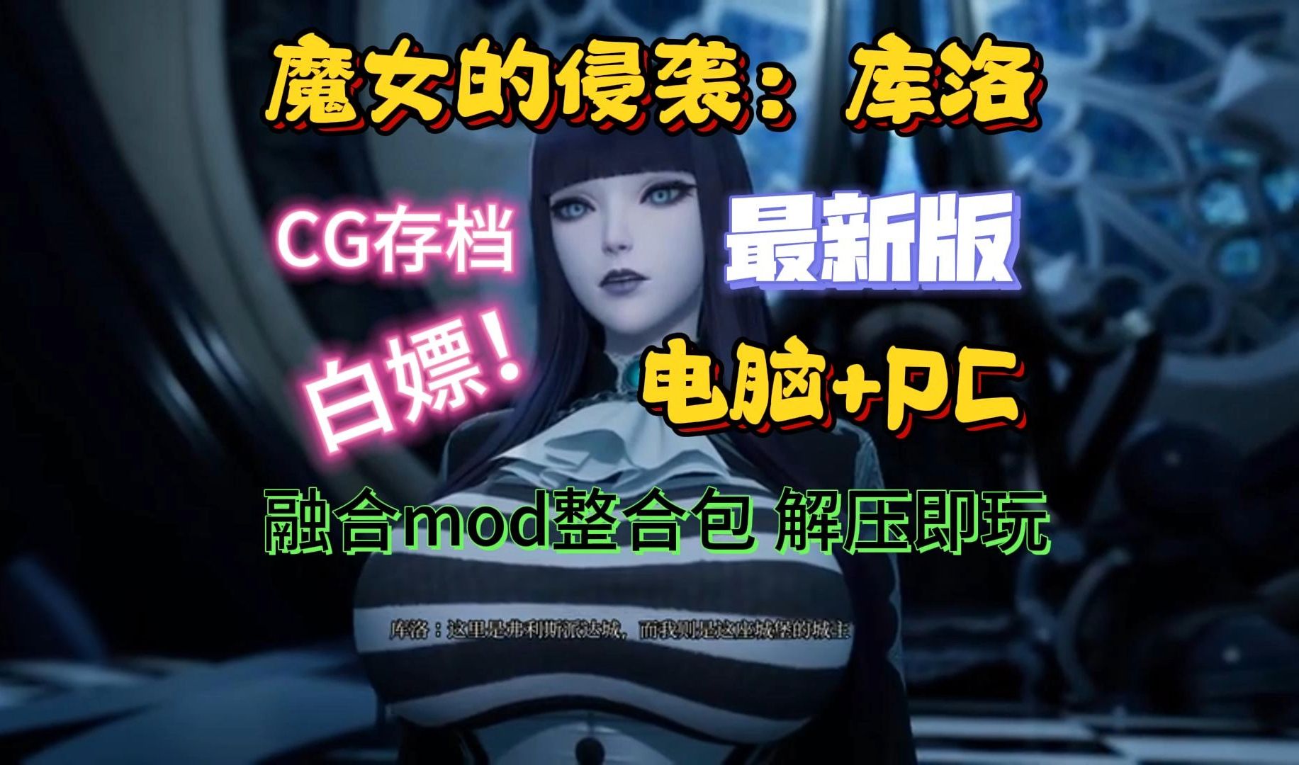 [图]【手机PC双端】魔女的侵袭：库洛v11.8新版本中文汉化安卓！全模式游戏资源内置CG存档，详细安装教程，解压即玩，白嫖分享！