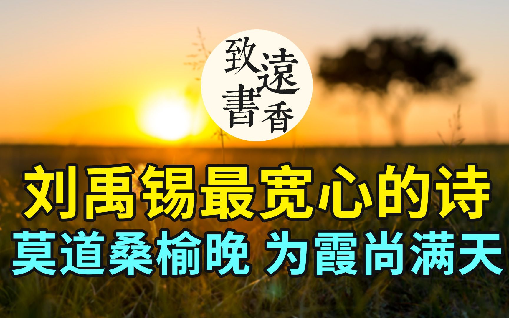 [图]刘禹锡：莫道桑榆晚，为霞尚满天。刘禹锡这首宽心诗《酬乐天咏老见示》，说透了心若年轻，岁月不老！-致远书香