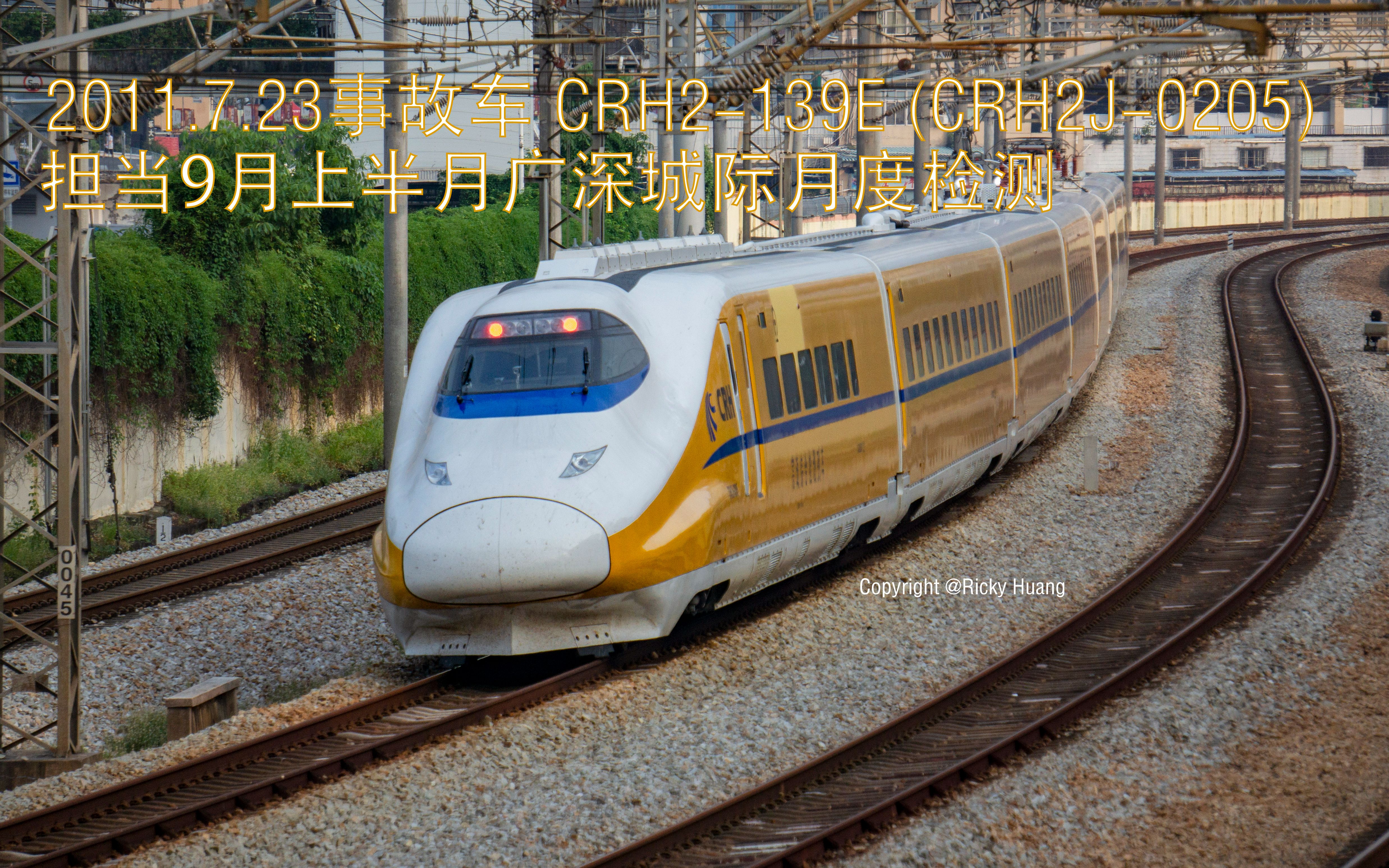 【中国铁路】【动检】crh2j-0205担当9月上半月广深城际月度检测,通过