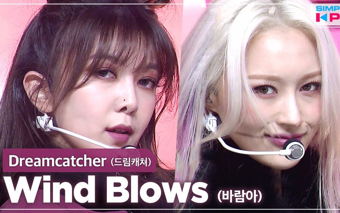 【Dreamcatcher】捕梦网  Wind Blows [210219 ARIRANG KPOP]哔哩哔哩bilibili