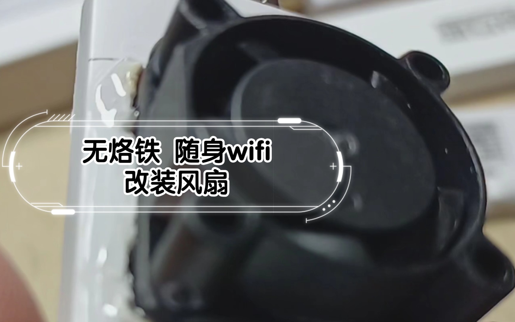 无烙铁 随身wifi改装风扇哔哩哔哩bilibili