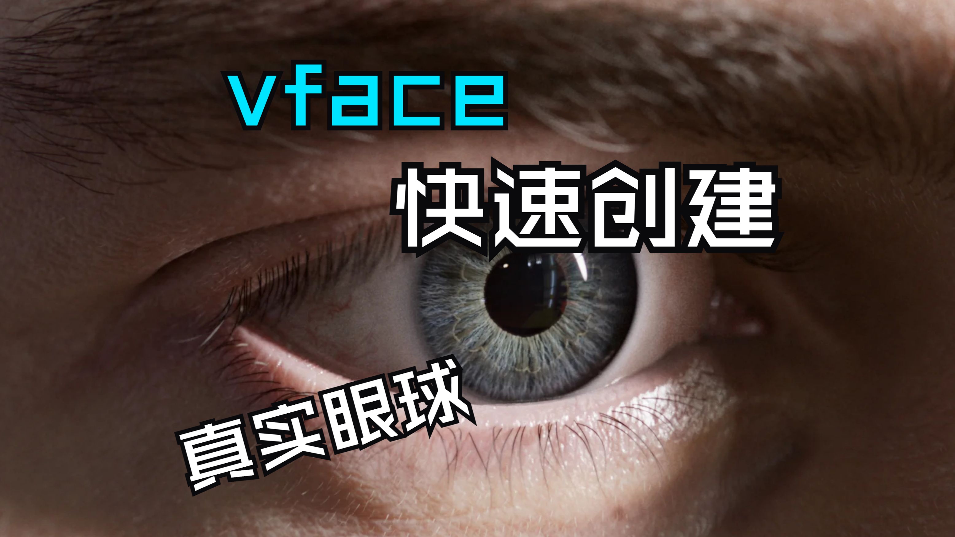 利用vface素材制作真实眼球哔哩哔哩bilibili