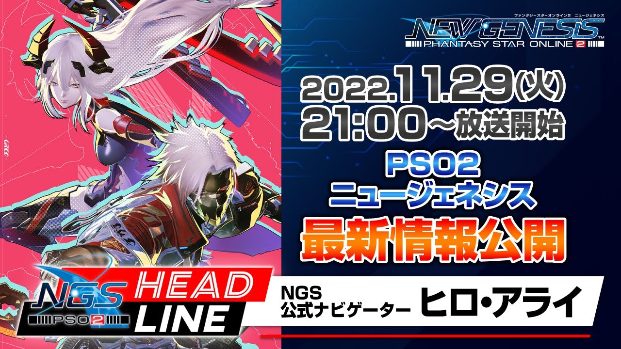 [图]【PSO2NGS】《梦幻之星Online2:新起源》2022年11月29日简报