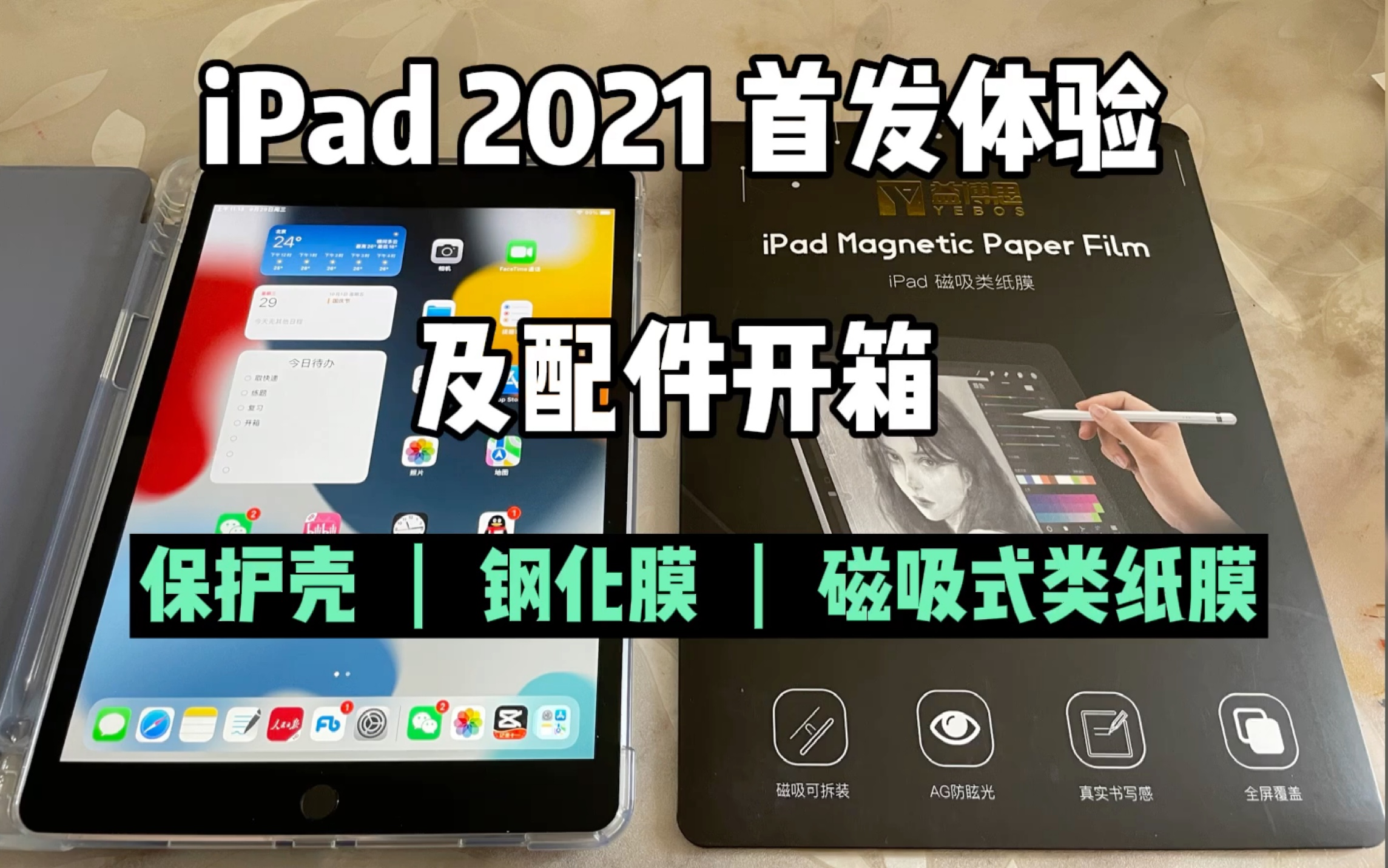 iPad 2021(iPad 9)首发体验及配件开箱,体验几个超实用保护壳、钢化膜、磁吸式类纸膜!哔哩哔哩bilibili