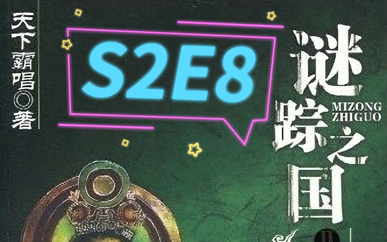 [图]谜踪之国2 楼兰妖耳 S2E8 黑门