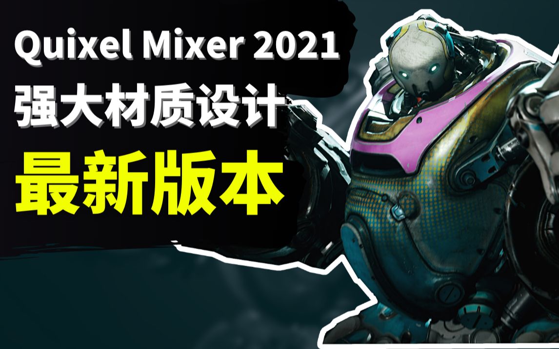 【Lee哥】一款强大而且免费的材质设计工具  Quixel Mixer 2021,最新版本出炉!| 游戏开发 | 材质纹理哔哩哔哩bilibili