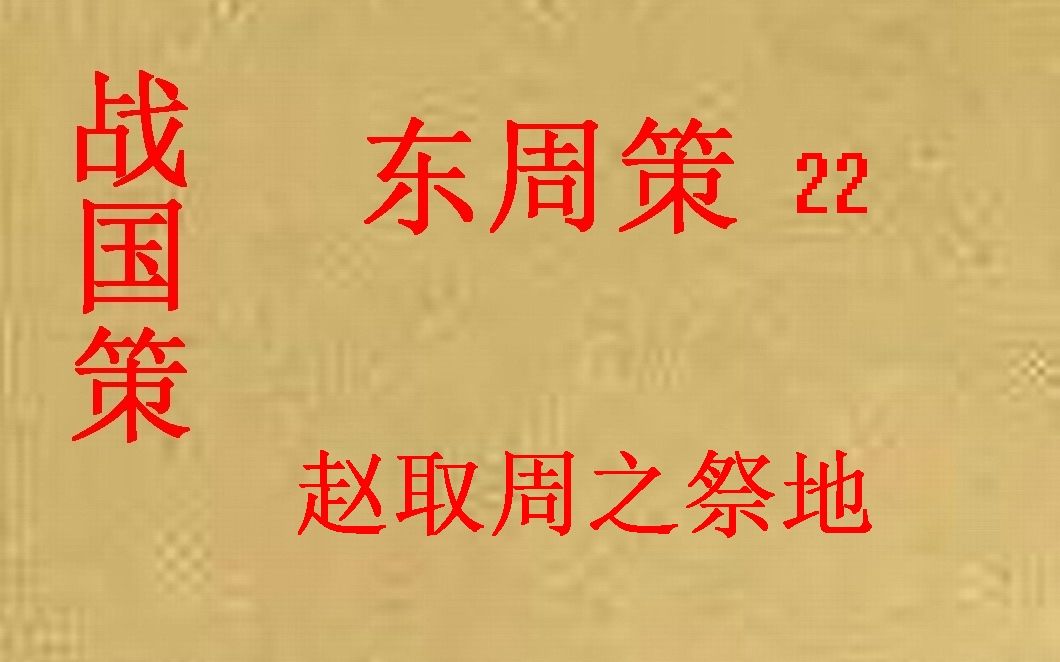 [图](历史国学)战国策 东周策22 赵取周之祭地