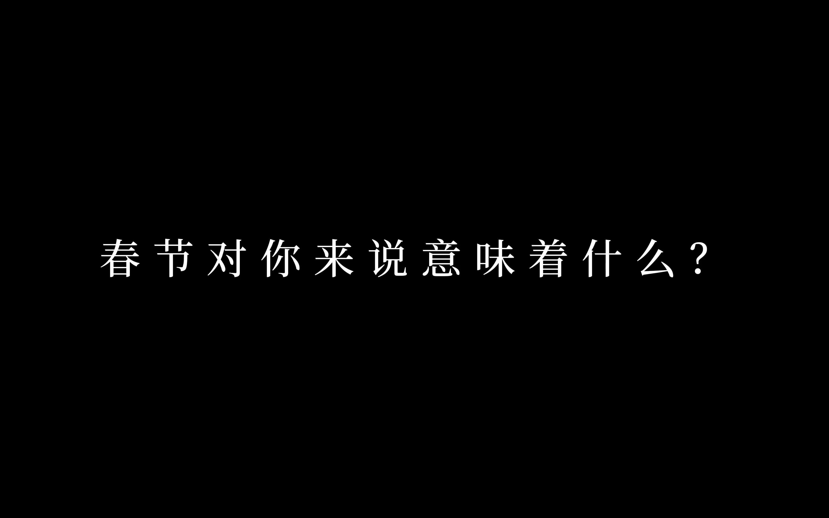 [图]春节对你来说意味着什么？