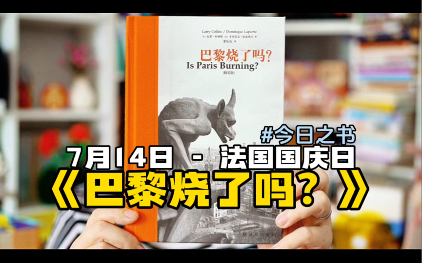 7月14日读什么|《巴黎烧了吗?》惊心动魄的历史实录哔哩哔哩bilibili