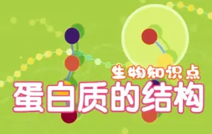 Download Video: 蛋白质的结构-小谭老师生物课